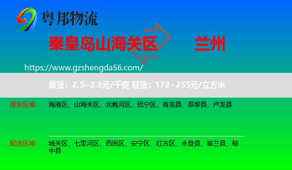 山海关区到兰州专线