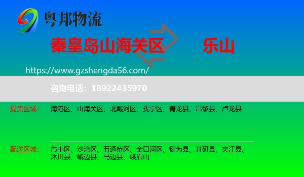 山海关区到乐山物流专线