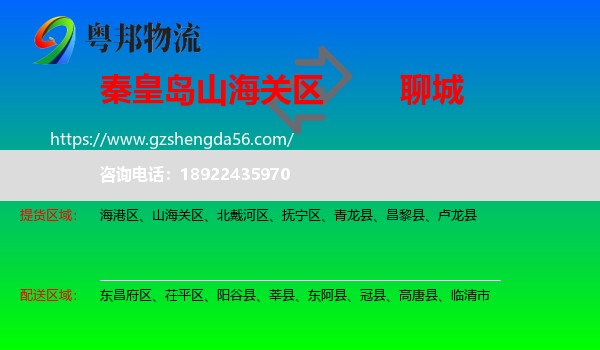 山海关区到聊城物流专线