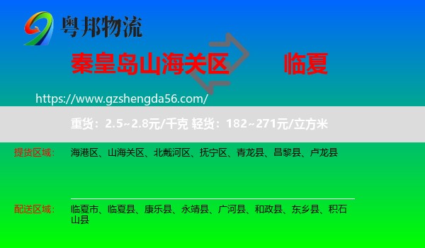 山海关区到临夏物流专线