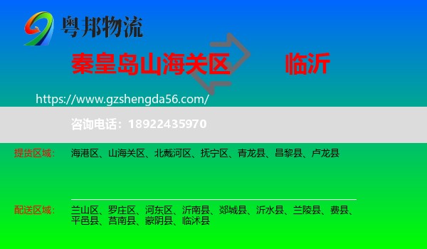 山海关区到临沂物流专线
