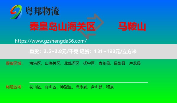 山海关区到马鞍山物流专线