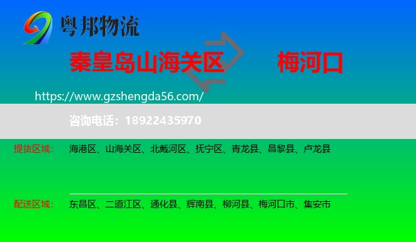 山海关区到梅河口市物流专线