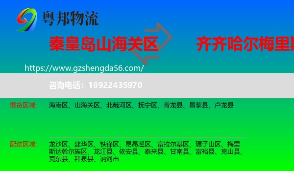 山海关区到梅里斯达斡尔族区物流专线