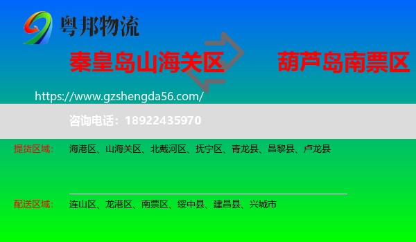 山海关区到南票区物流专线