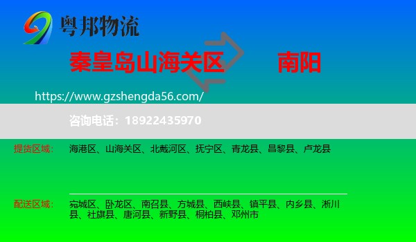 山海关区到南阳物流专线