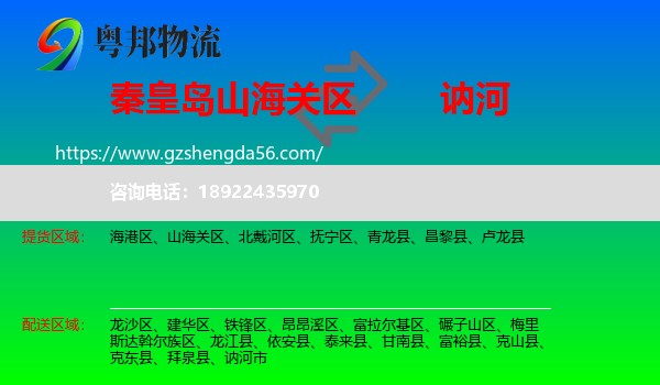 山海关区到讷河市物流专线