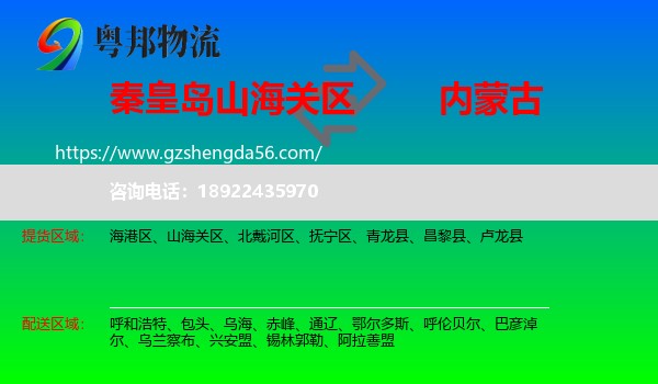 山海关区到内蒙古物流专线