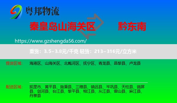 山海关区到黔东南物流专线