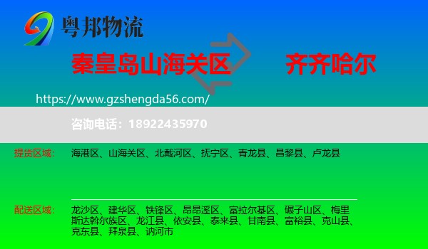 山海关区到齐齐哈尔物流专线