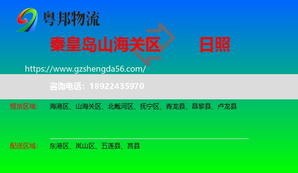 山海关区到日照物流专线