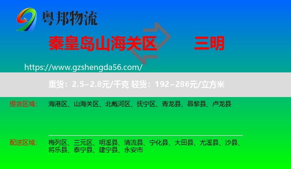 山海关区到三明物流专线
