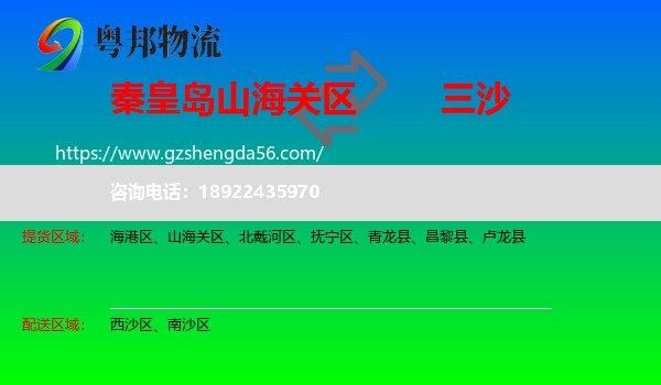 山海关区到三沙物流专线