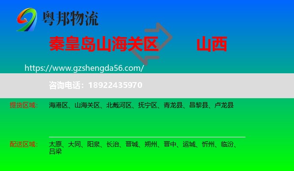 山海关区到山西物流专线