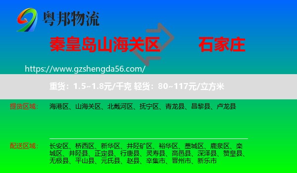 山海关区到石家庄专线