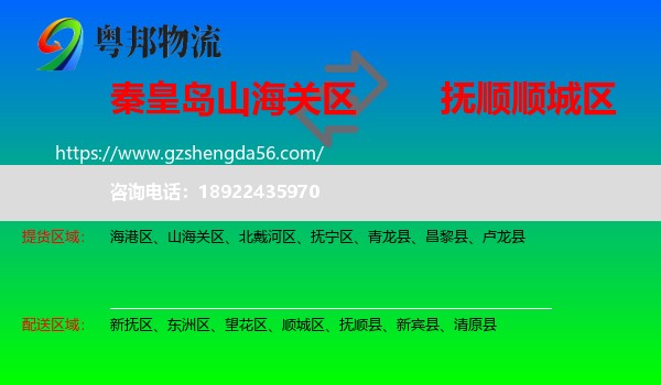 山海关区到顺城区物流专线