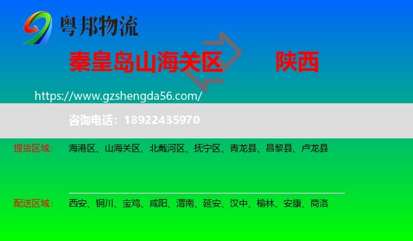 山海关区到陕西物流专线