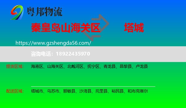 山海关区到塔城物流专线