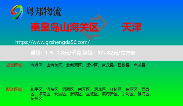山海关区到天津专线