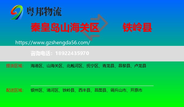 山海关区到铁岭县物流专线