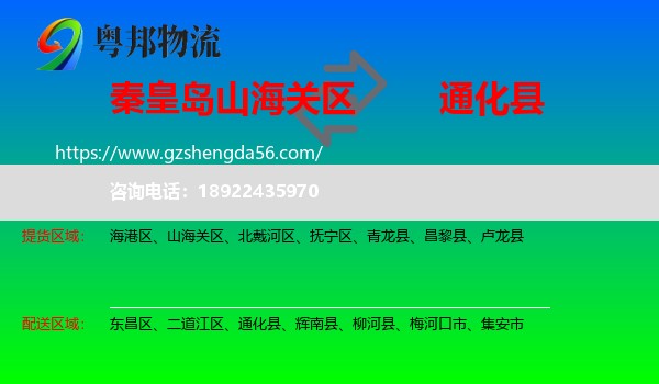 山海关区到通化县物流专线