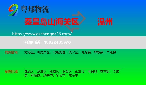 山海关区到温州物流专线