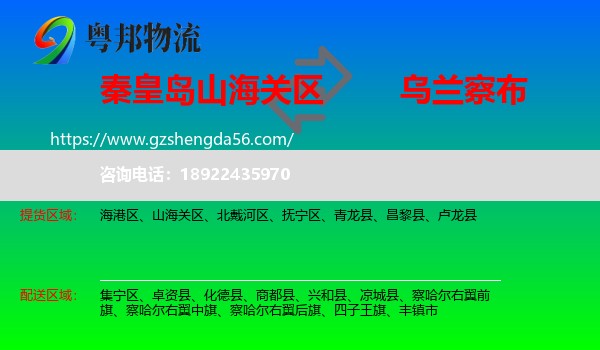 山海关区到乌兰察布物流专线