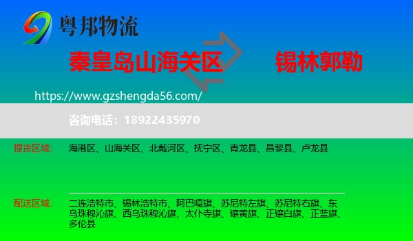 山海关区到锡林郭勒物流专线