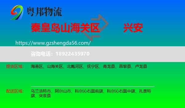 山海关区到兴安盟物流专线