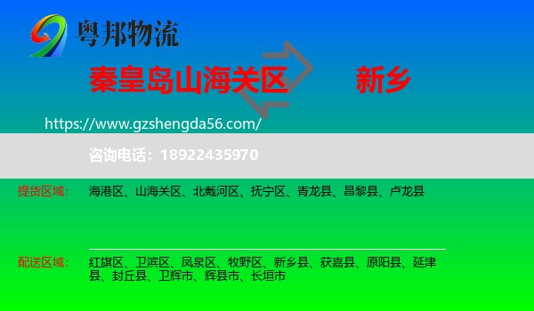 山海关区到新乡物流专线