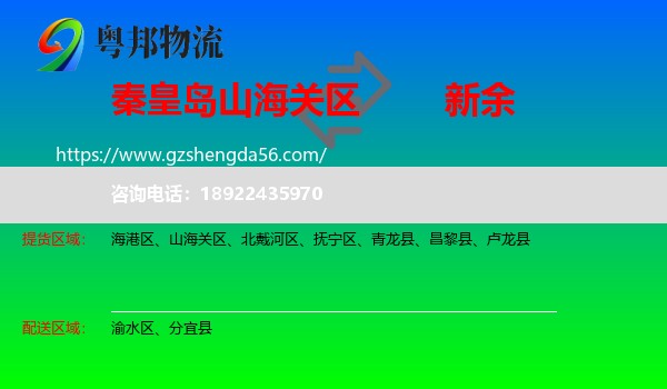 山海关区到新余物流专线