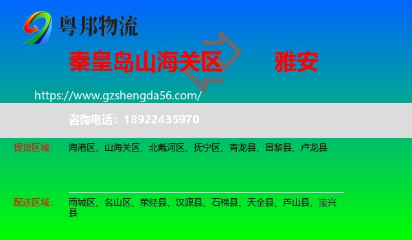 山海关区到雅安物流专线