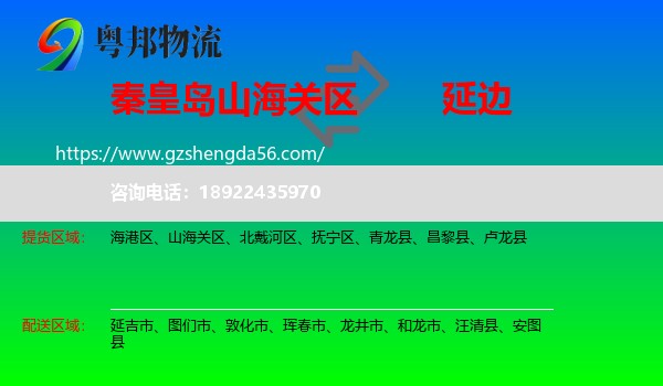 山海关区到延边物流专线