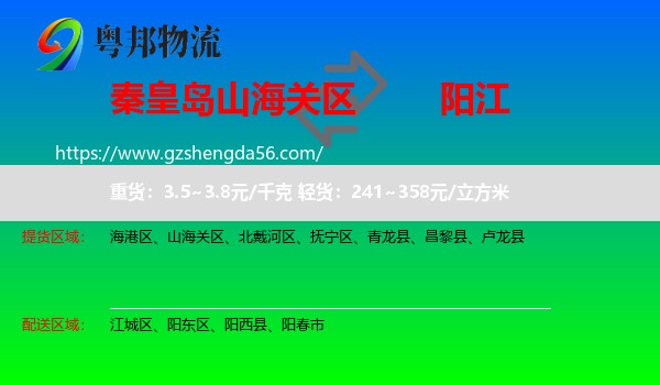 山海关区到阳江物流专线