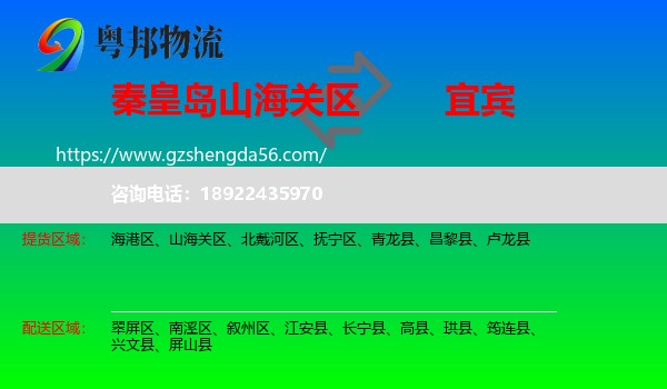 山海关区到宜宾物流专线