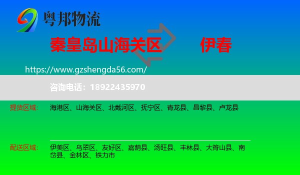山海关区到伊春物流专线