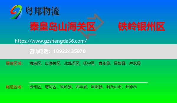 山海关区到银州区物流专线
