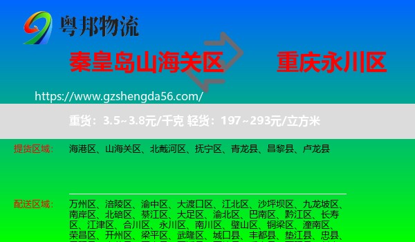 山海关区到永川区物流专线