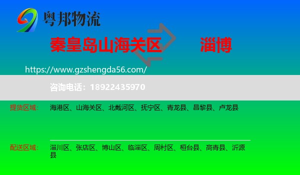 山海关区到淄博物流专线