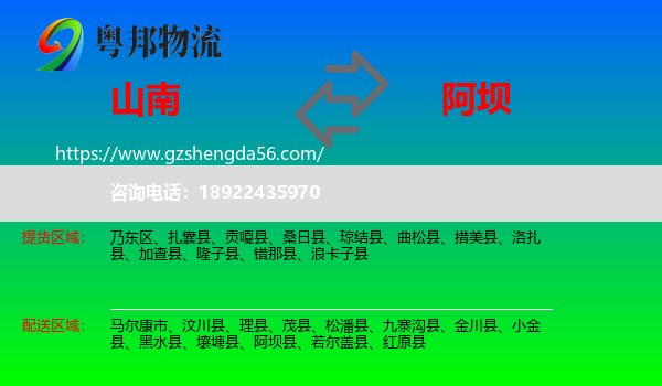 山南到阿坝物流