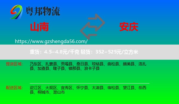山南到安庆物流