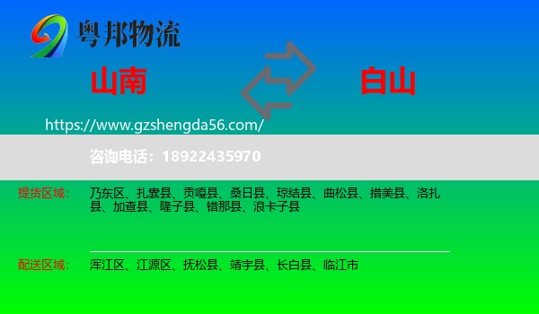山南到白山物流