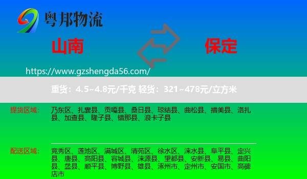 山南到保定物流