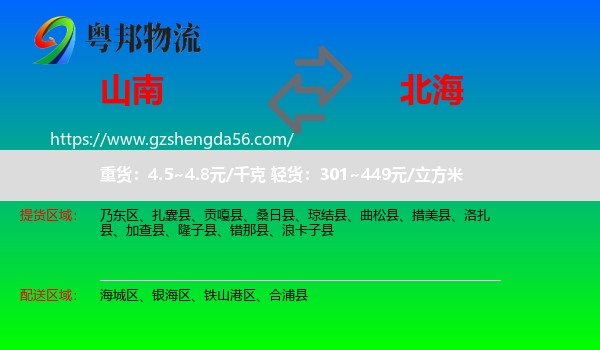 山南到北海物流