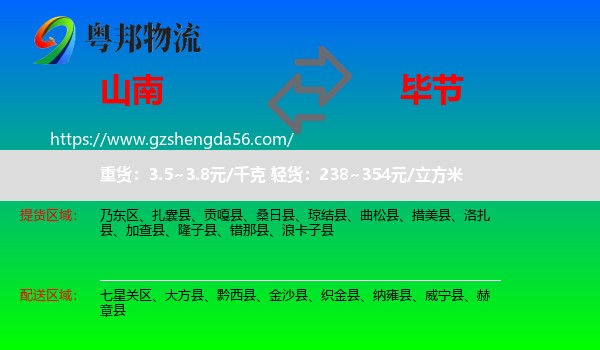 山南到毕节物流