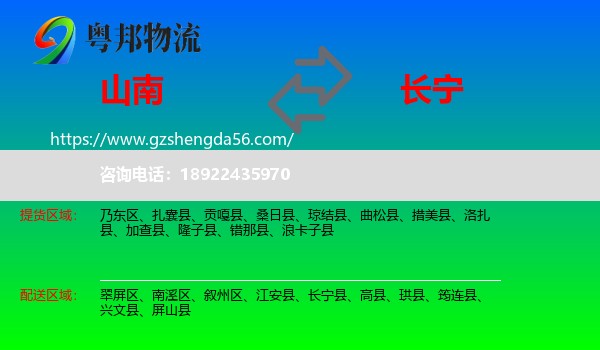 山南到长宁县物流专线