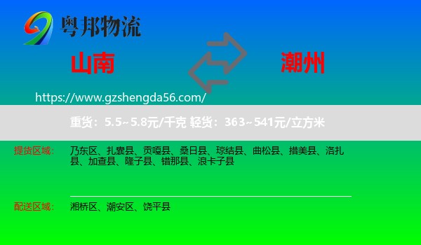 山南到潮州物流