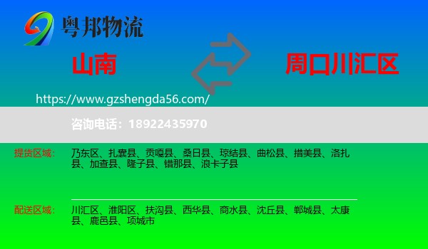 山南到川汇区物流专线