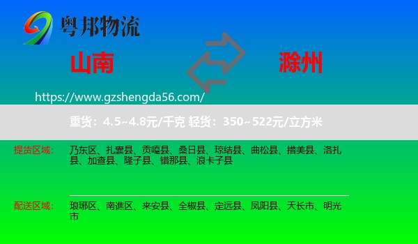 山南到滁州物流