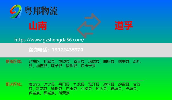 山南到道孚县物流专线
